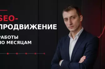 Что входит в SEO-продвижение сайта — работы по месяцам