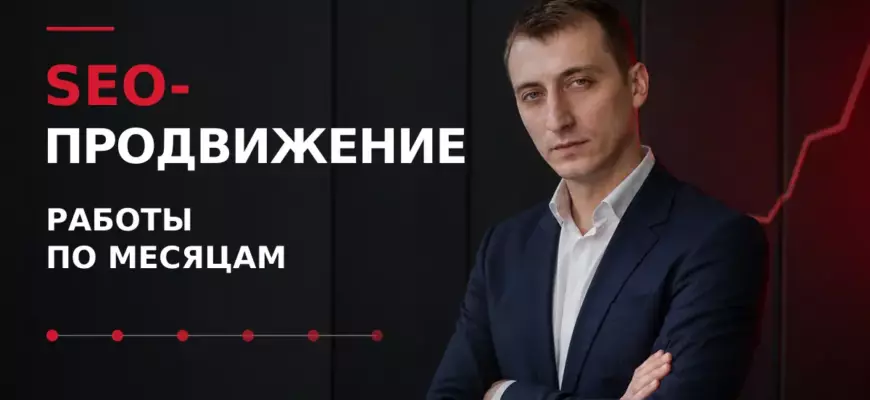 Что входит в SEO-продвижение сайта — работы по месяцам