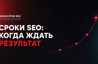 Сроки SEO-продвижения: от чего зависит результат