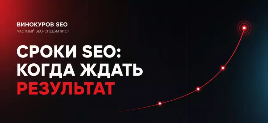 Сроки SEO-продвижения: от чего зависит результат