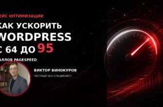 Как ускорить сайт на WordPress — кейс PageSpeed с 64 до 95 баллов