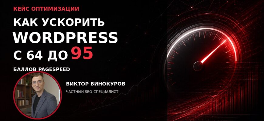 Как ускорить сайт на WordPress — кейс PageSpeed с 64 до 95 баллов